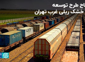 افتتاح طرح توسعه بندر خشک ریلی غرب تهران
