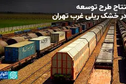 افتتاح طرح توسعه بندر خشک ریلی غرب تهران