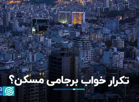 تکرار خواب برجامی مسکن؟