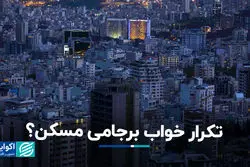 تکرار خواب برجامی مسکن؟