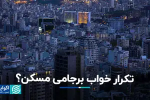 تکرار خواب برجامی مسکن؟