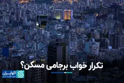 تکرار خواب برجامی مسکن؟
