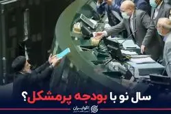 سال نو با بودجه پرمشکل ؟