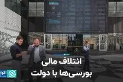 ائتلاف مالی بورسی‌ها با دولت
