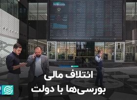 ائتلاف مالی بورسی‌ها با دولت