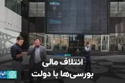 ائتلاف مالی بورسی‌ها با دولت