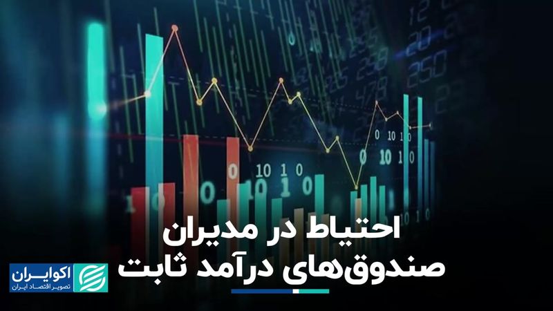 صندوق‌های درآمد ثابت دست به عصا شدند