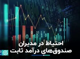 صندوق‌های درآمد ثابت دست به عصا شدند