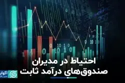 صندوق‌های درآمد ثابت دست به عصا شدند