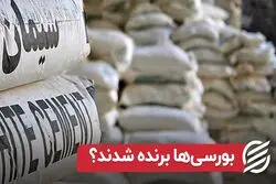 بورسی‌ها برنده شدند؟