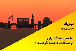 آیا سرمایه‌گذاران از صنعت فاصله گرفتند؟