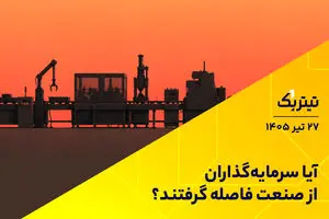 آیا سرمایه‌گذاران از صنعت فاصله گرفتند؟