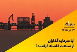 آیا سرمایه‌گذاران از صنعت فاصله گرفتند؟