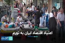 اعتیاد اقتصاد ایران به تورم
