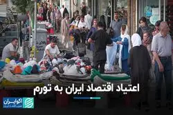 اعتیاد اقتصاد ایران به تورم
