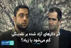 اثر دلارهای آزاد شده بر نقدینگی؛ کم می‌شود یا زیاد؟