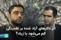 اثر دلارهای آزاد شده بر نقدینگی؛ کم می‌شود یا زیاد؟