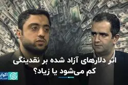اثر دلارهای آزاد شده بر نقدینگی؛ کم می‌شود یا زیاد؟