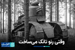 وقتی رنو تانک می‌ساخت