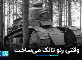 وقتی رنو تانک می‌ساخت