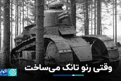 وقتی رنو تانک می‌ساخت