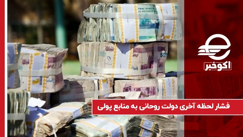 فشار لحظه آخری دولت روحانی به منابع پولی