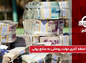 فشار لحظه آخری دولت روحانی به منابع پولی