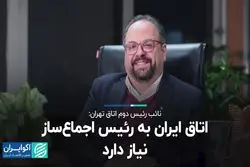 اتاق ایران به رئیس اجماع‌ساز نیاز دارد