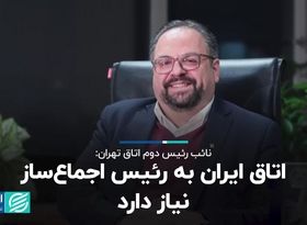 اتاق ایران به رئیس اجماع‌ساز نیاز دارد