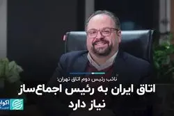 اتاق ایران به رئیس اجماع‌ساز نیاز دارد