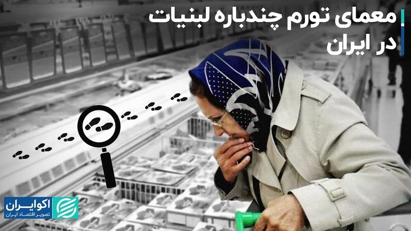 معمای تورم چندباره لبنیات در ایران