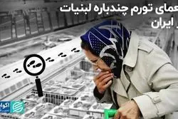 معمای تورم چندباره لبنیات در ایران