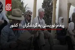 پیغام توریستی به گردشگران 11 کشور