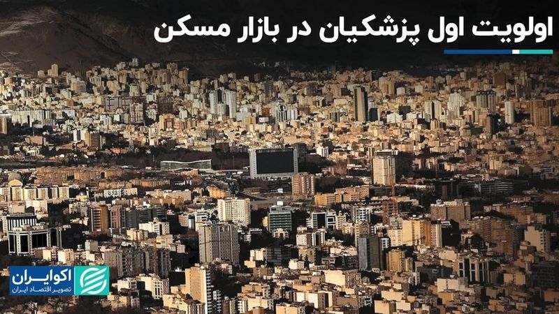 اولویت اول دولت چهاردهم برای بازار مسکن