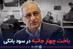 باخت چهارجانبه در سود بانکی