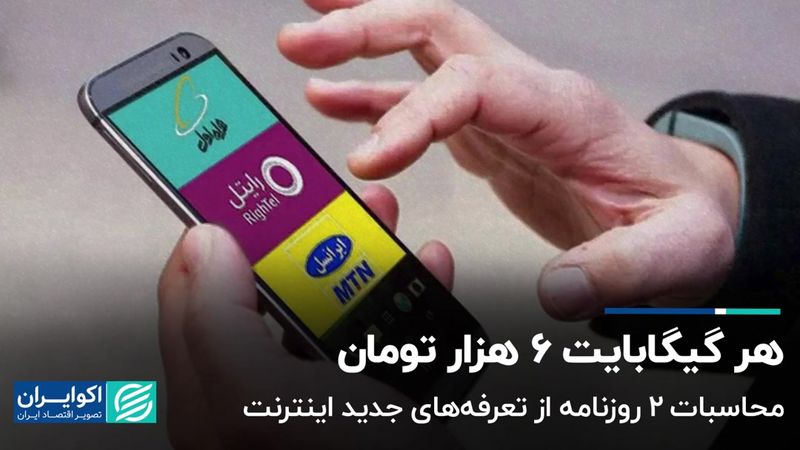 اینترنت واقعا چقدر گران شد؟ / هر گیگابایت ۶ هزار تومان