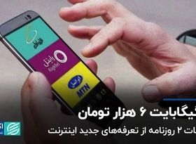 اینترنت واقعا چقدر گران شد؟ / هر گیگابایت ۶ هزار تومان