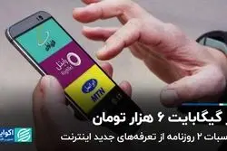 اینترنت واقعا چقدر گران شد؟ / هر گیگابایت ۶ هزار تومان