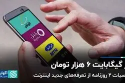 اینترنت واقعا چقدر گران شد؟ / هر گیگابایت ۶ هزار تومان