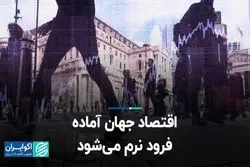 اقتصاد جهان آماده فرود نرم می‌شود