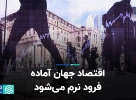 اقتصاد جهان آماده فرود نرم می‌شود