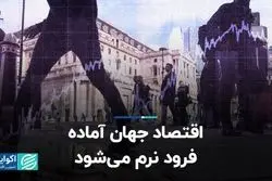 اقتصاد جهان آماده فرود نرم می‌شود