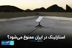 استارلینک در ایران ممنوع می‌شود؟
