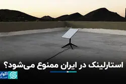 استارلینک در ایران ممنوع می‌شود؟