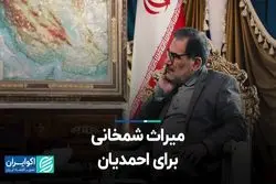 میراث شمخانی برای احمدیان