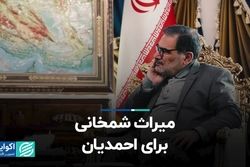 میراث شمخانی برای احمدیان