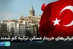 سرمایه‌گذاران ایرانی، روس و عراقی دیگر خانه‌های ترکی نمی‌خرند؟