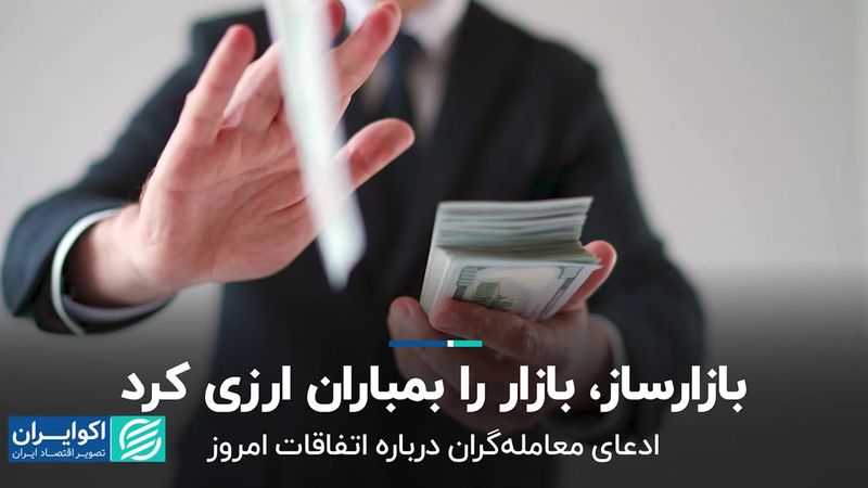 بازارساز، بازار را بمباران ارزی کرد