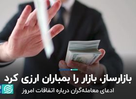 بازارساز، بازار را بمباران ارزی کرد