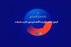 فرمول مخفی برای رشد اقتصادی بدون تخریب طبیعت